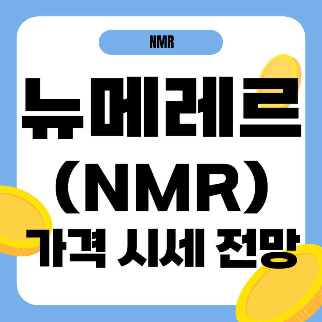 뉴메레르 코인 시세 전망
