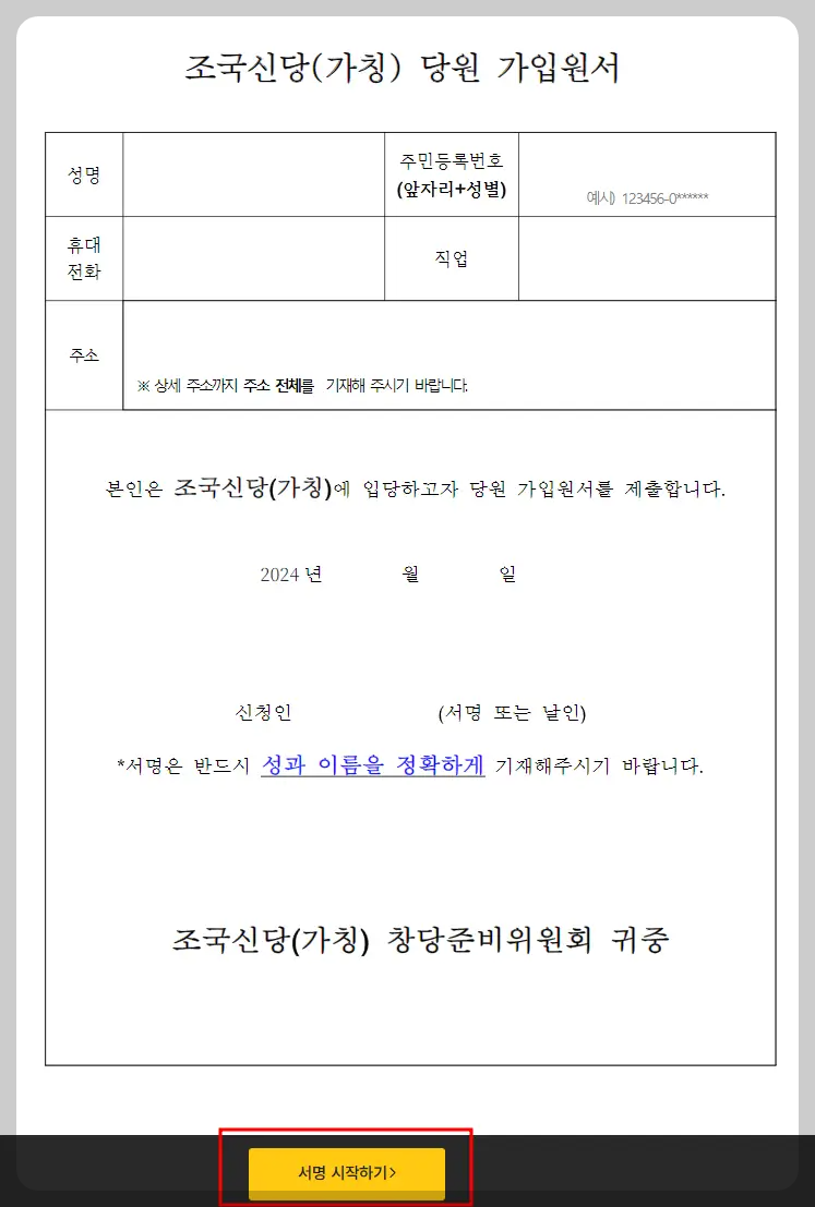 조국 입당 신청방법