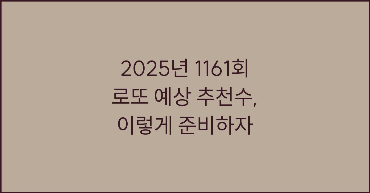 2025년 1161회 로또 예상 추천수