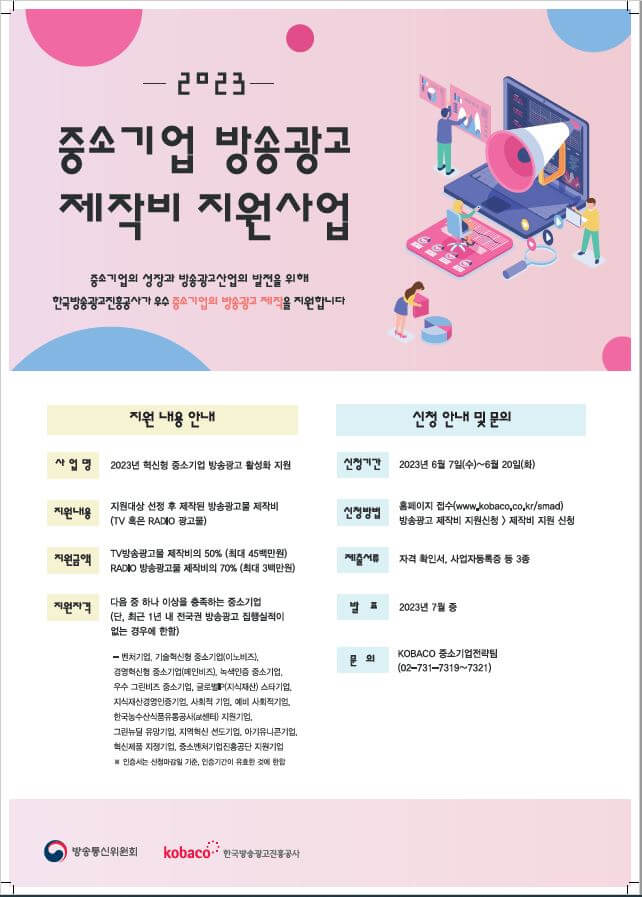 중소기업 방송광고 제작비 지원사업 포스터