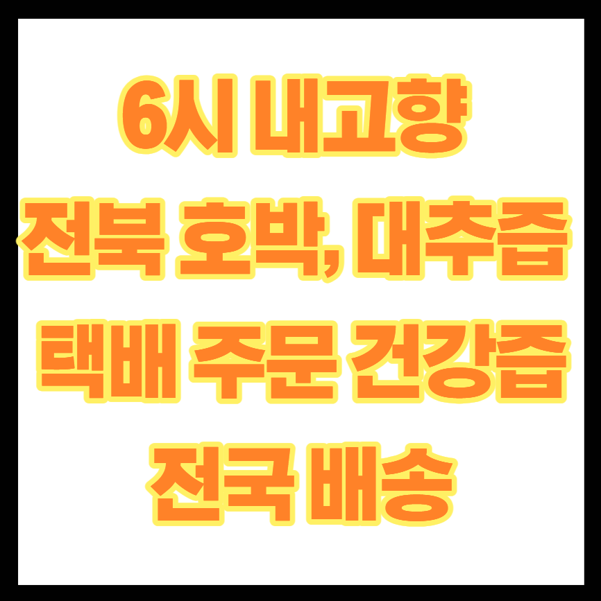 6시 내고향 전북 호박, 대추즙 택배 주문 안내 전통방식 그대로 담은 자연 건강즙