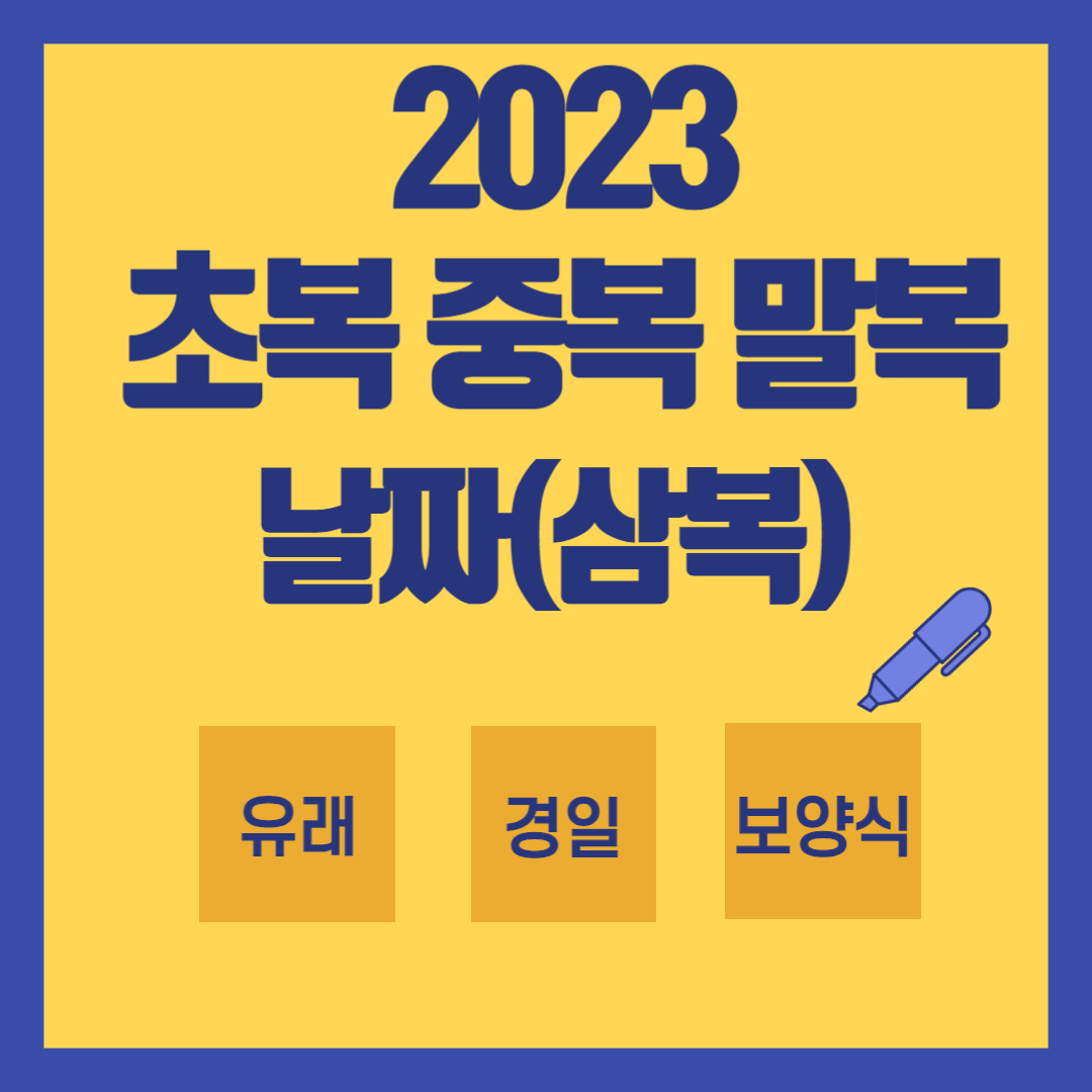 2023 초복 중복 말복 날짜(삼복)