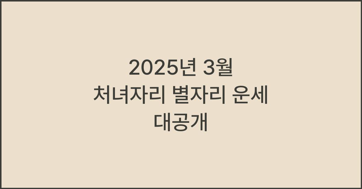2025년 3월 처녀자리 별자리 운세