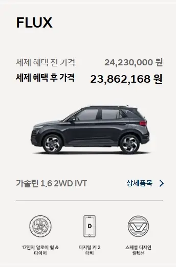 현대-베뉴-제원-가격-연비-모의견적