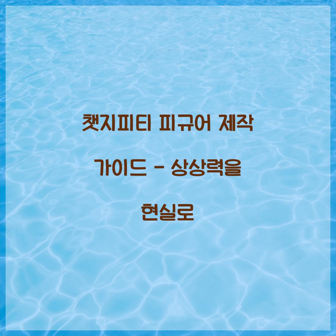 챗지피티 피규어