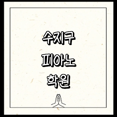 용인 수지구 피아노학원