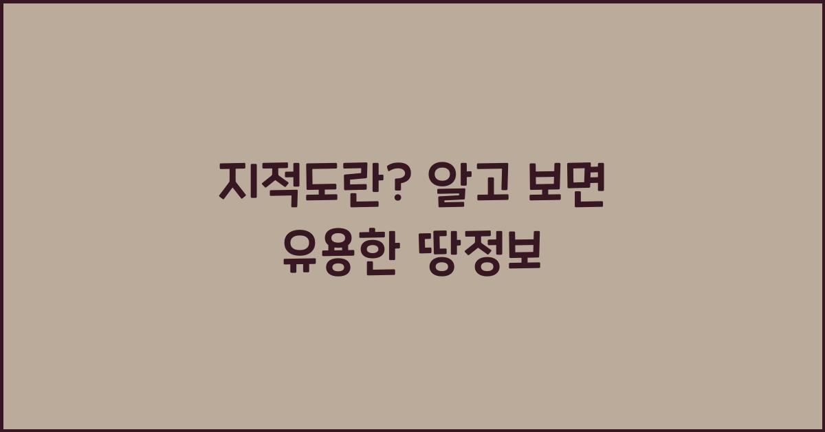 지적도란?