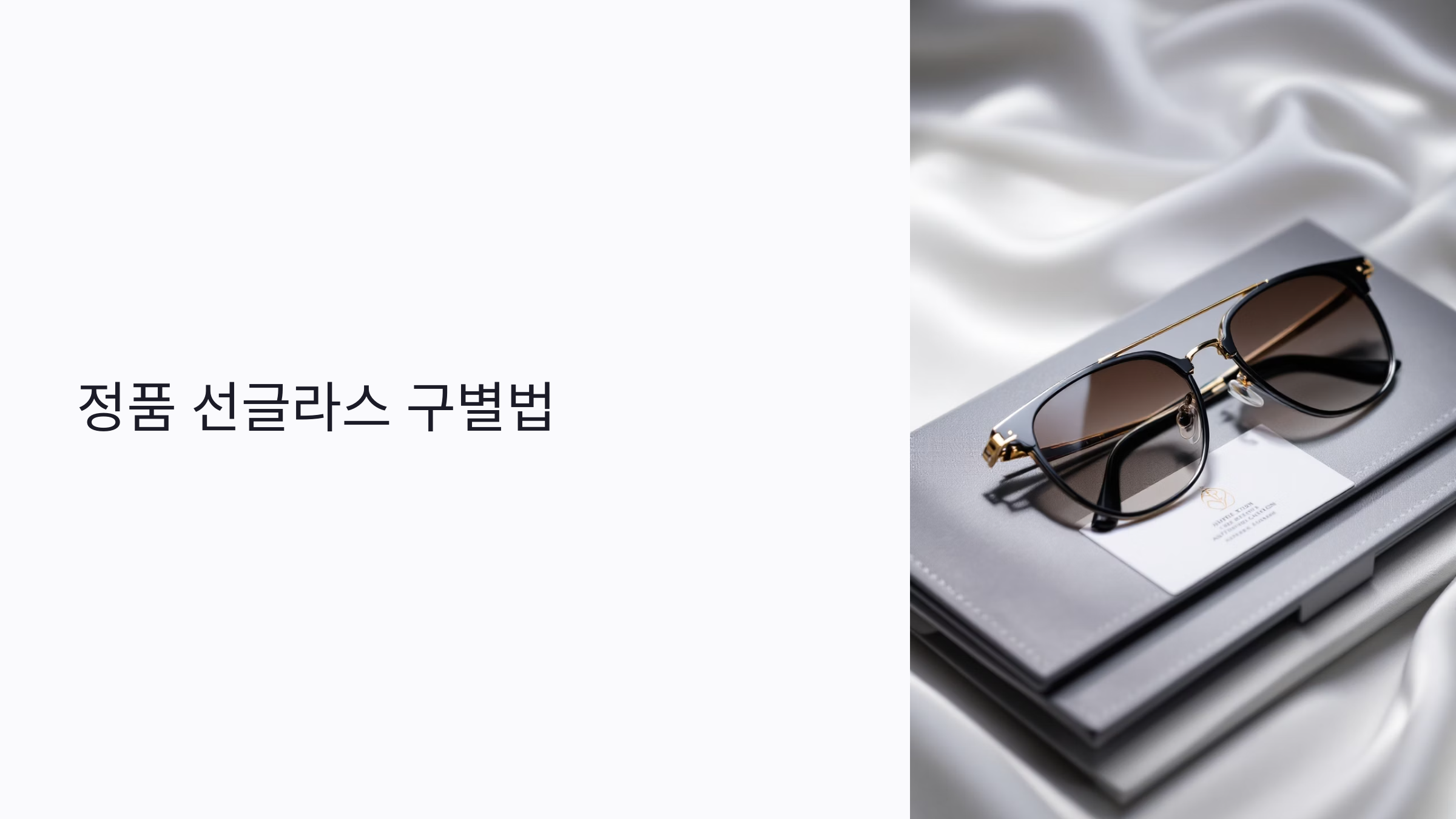 정품 선글라스 구별법 완전정리: 가품 피하는 실전 가이드