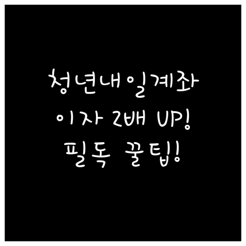 하나은행 청년내일저축계좌 이자 수익 ..