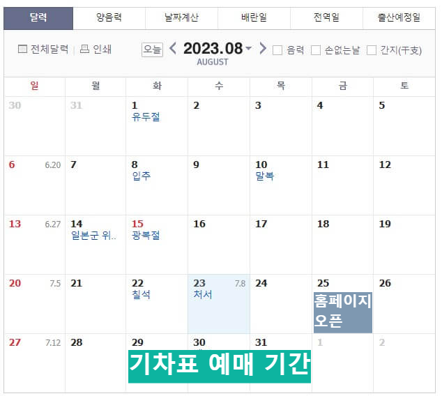2023 추석 기차표 예매