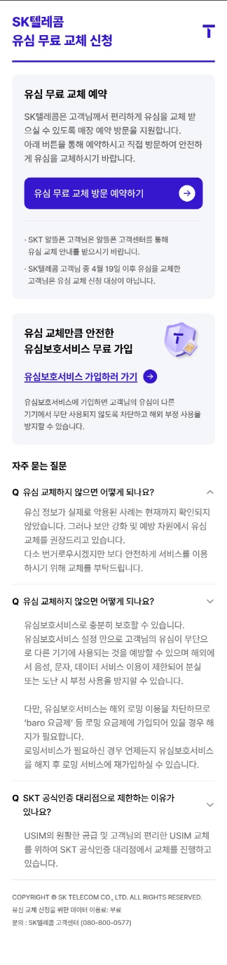 SKT유심 무상교체 온라인 예약방법