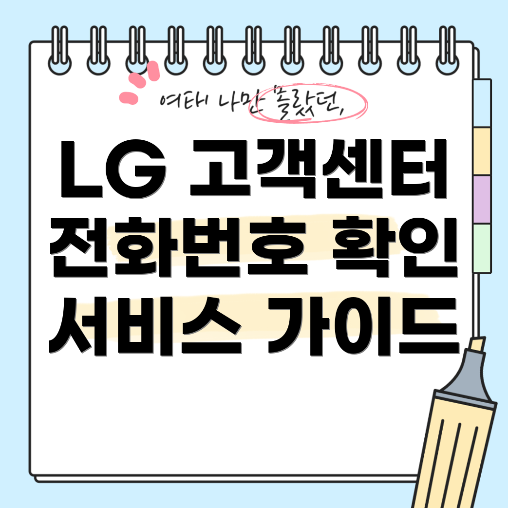 LG전자 고객센터