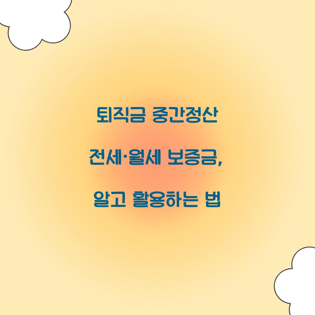 퇴직금 중간정산 전세·월세 보증금