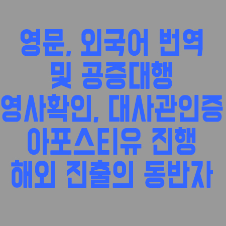 영사확인