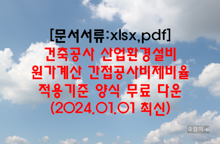 건축공사 산업환경설비 원가계산 간접공사비제비율 적용기준 양식 무료 다운