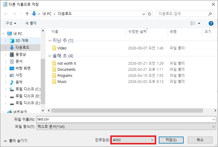 메모장 CSV 파일 인코딩 ANSI 변경 저장 화면