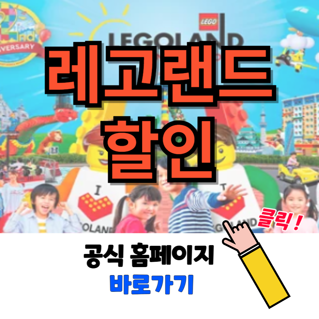 레고랜드 할인