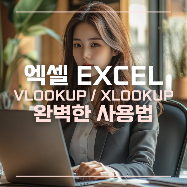 엑셀브이룩업