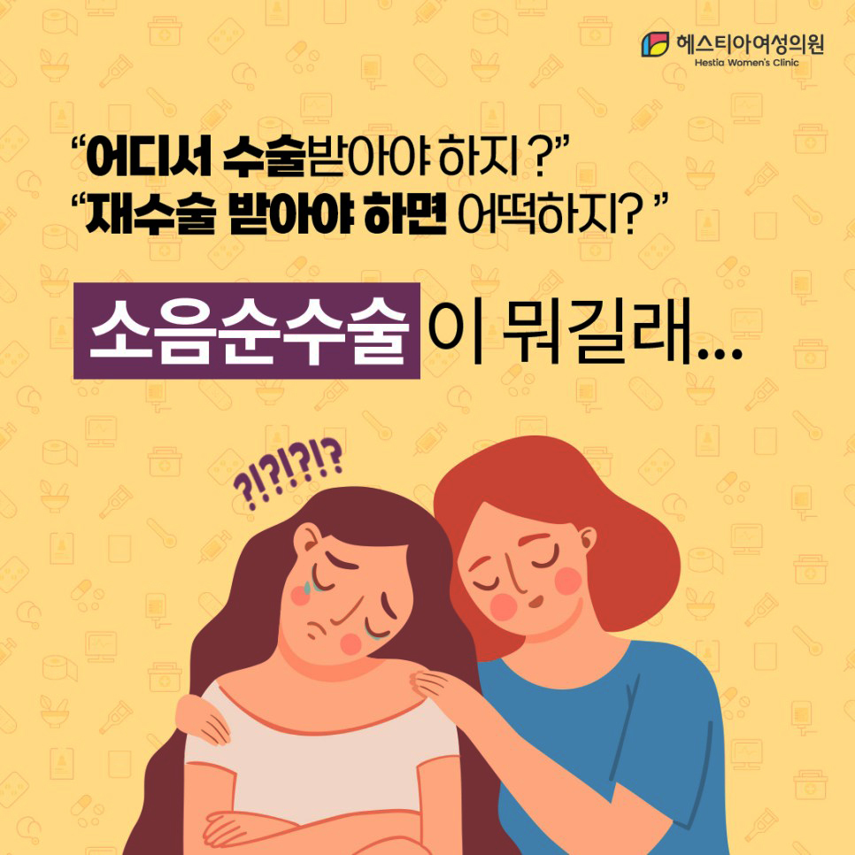 소음순수술병원
헤스티아여성의원
소음순수술잘하는곳