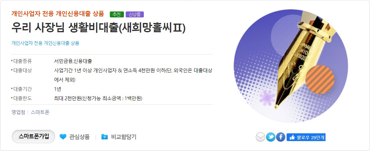 우리 사장님 생활비대출(새희망홀씨2)