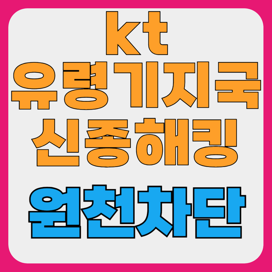 kt · skt 소액결제 원천차단