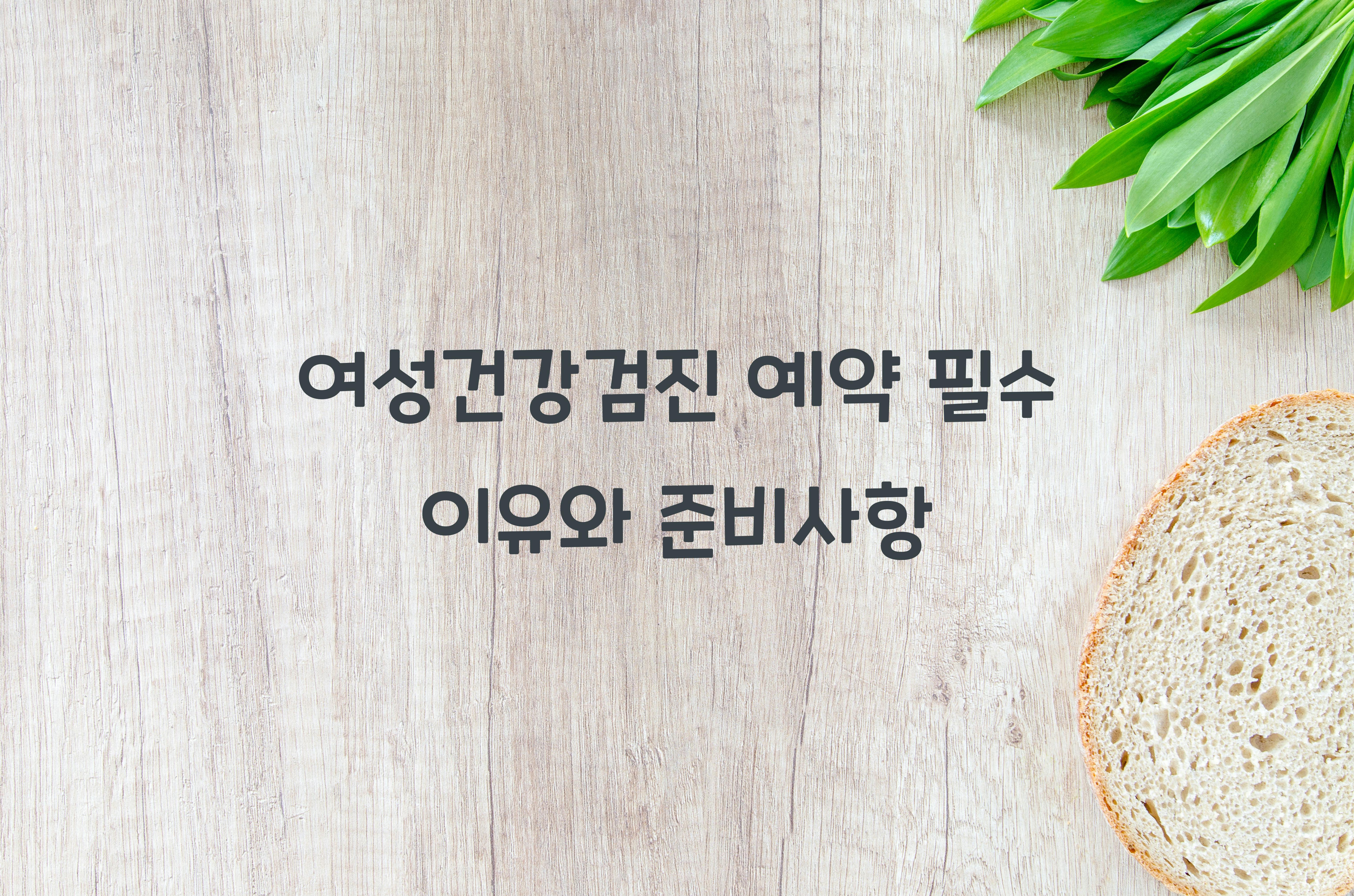 여성건강검진 예약