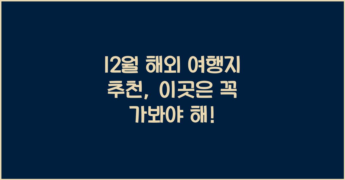 12월 해외 여행지 추천