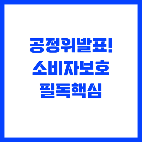 공정위가 발표한 분야별 소비자분쟁해결..