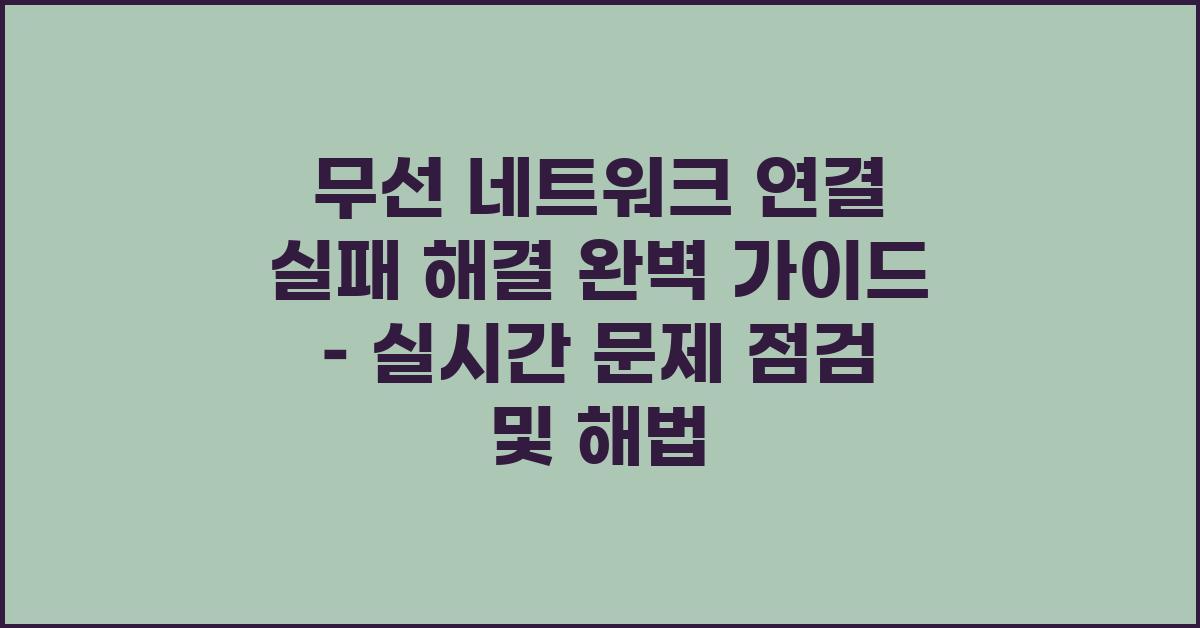 무선 네트워크 연결 실패 해결 완벽 가이드
