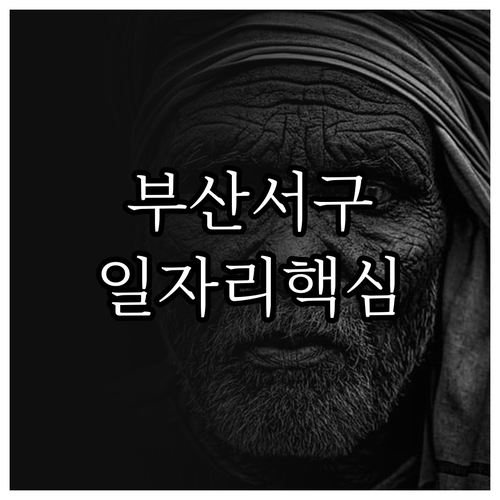 부산 서구 시니어클럽 위치와 노인일자..
