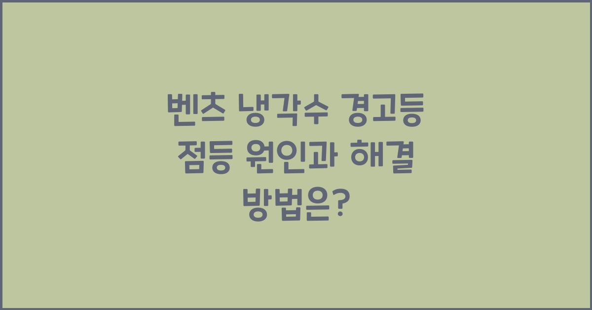 벤츠 냉각수 경고등