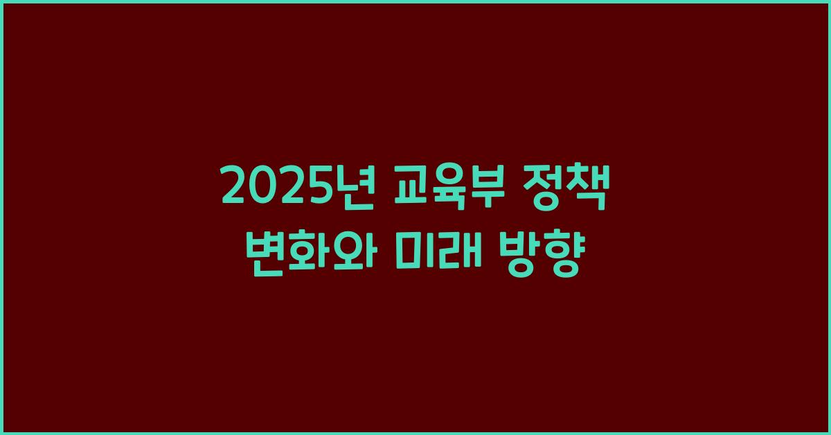 2025년 교육부 정책