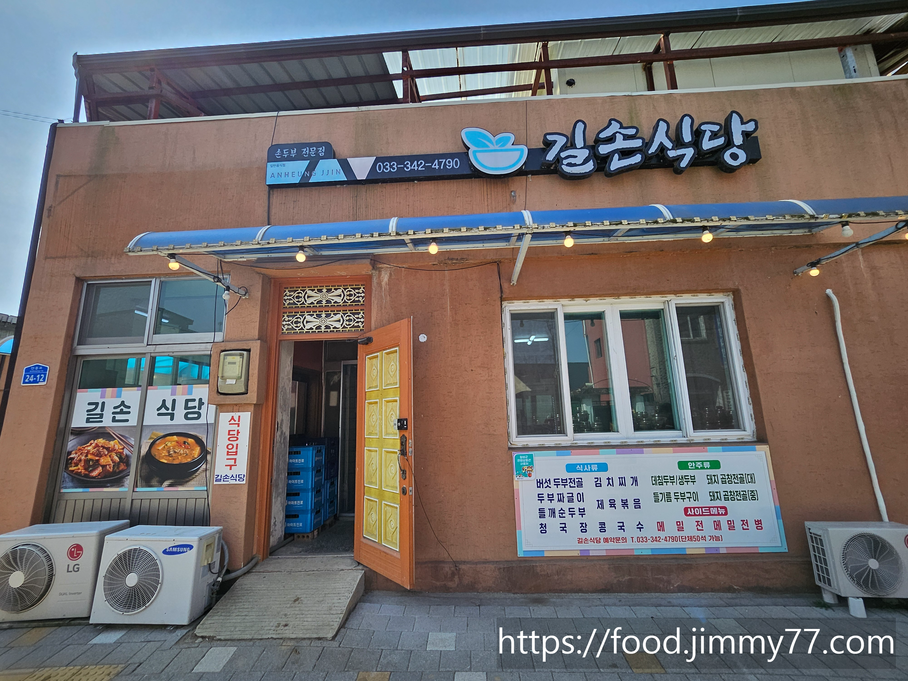 안흥면 길손식당