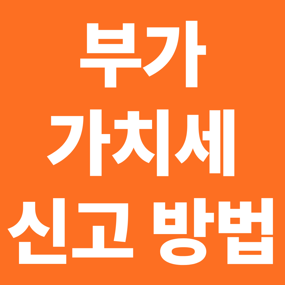 부가가치세 신고 방법 ❘ 개인사업자라면 이 순서대로 하면 끝