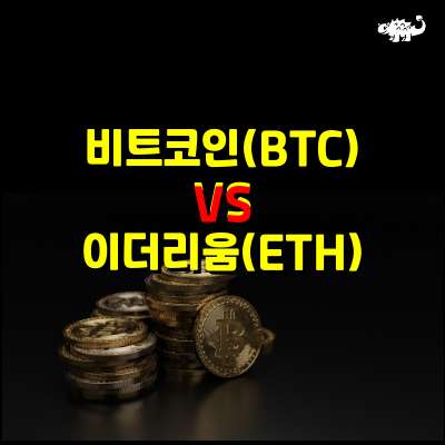비트코인과 이더리움 비교