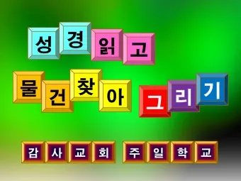 PPT게임 템플릿 4가지 초성퀴즈 틀린그림찾기 조각퀴즈 나라이름 맞추기 무료 도안 샘플있음 자료_5