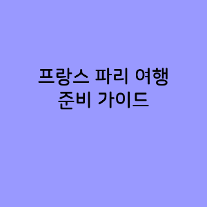 프랑스 파리 여행 준비 가이드