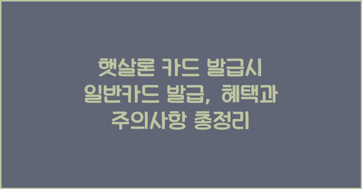 햇살론 카드 발급시 일반카드 발급