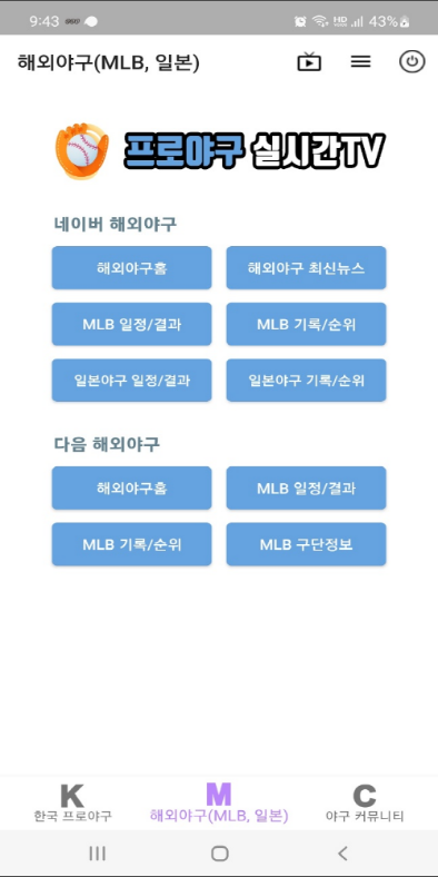 프로야구 실시간TV, KBO 프로야구, MLB 야구, 일본 프로야구 중계