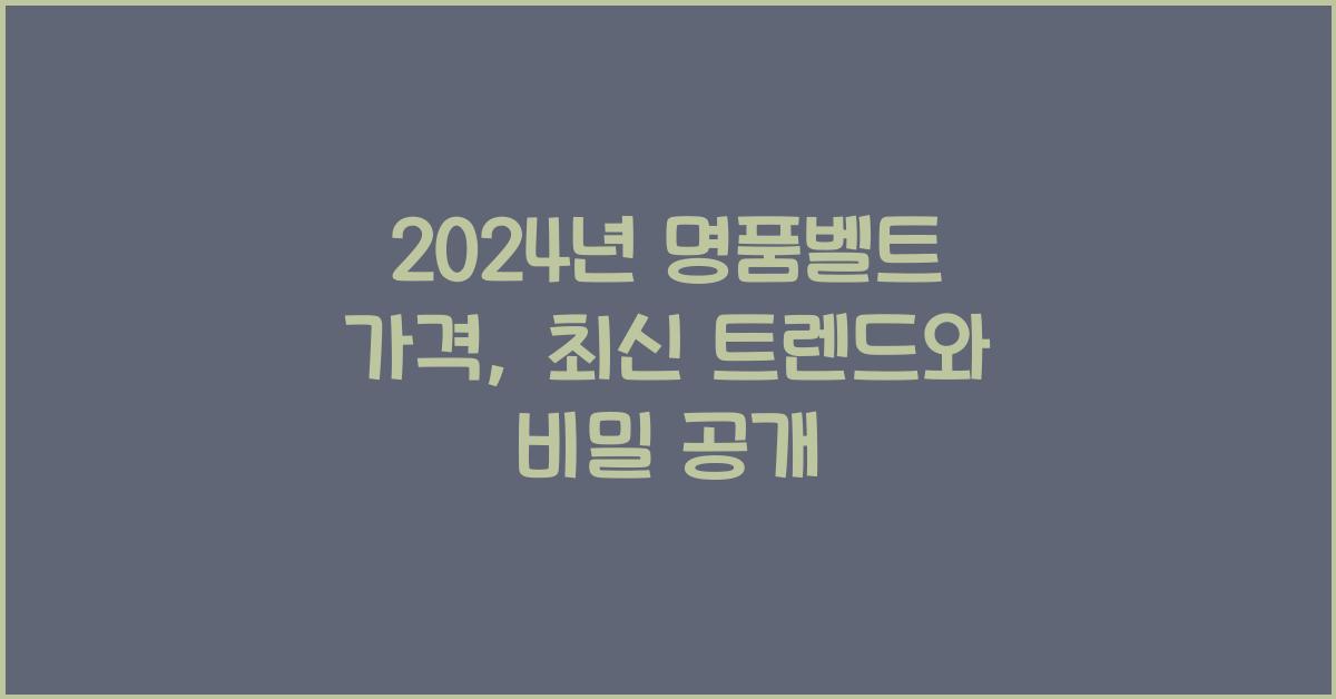 명품벨트 가격