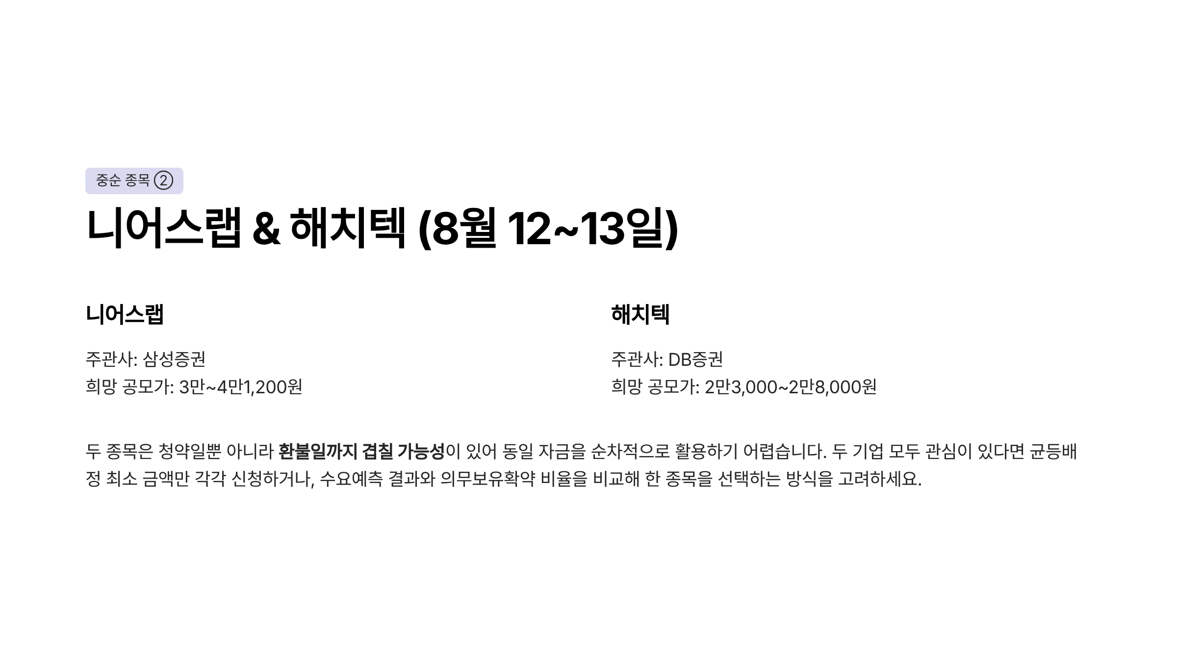 8월 공모주 청약일정