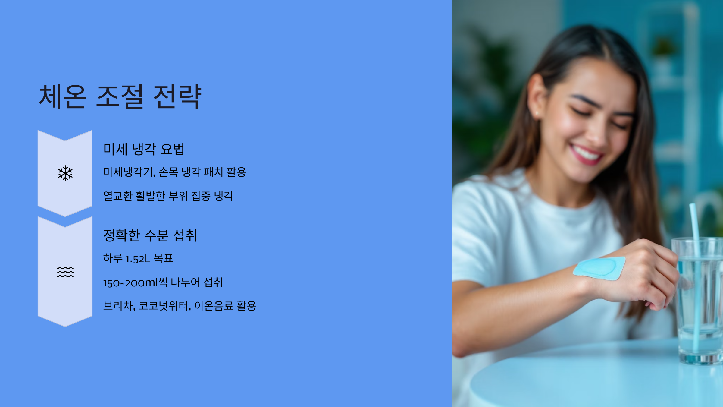 체온 조절 전략