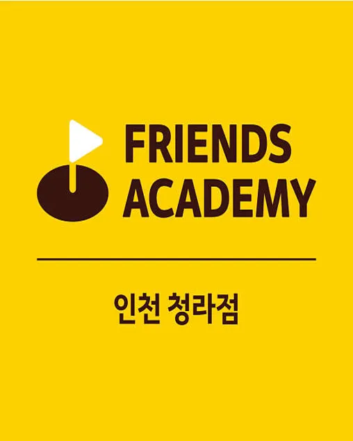 프렌즈아카데미 청라프리미엄점