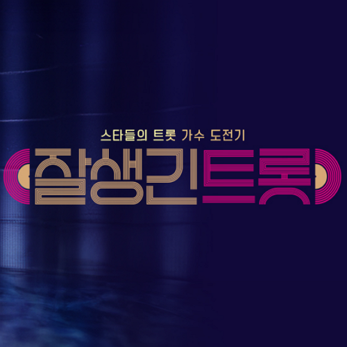 잘생긴트롯-재방송-다시보기