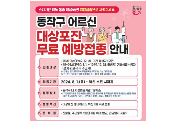 대상포진-무료-예방접종-안내-동작구