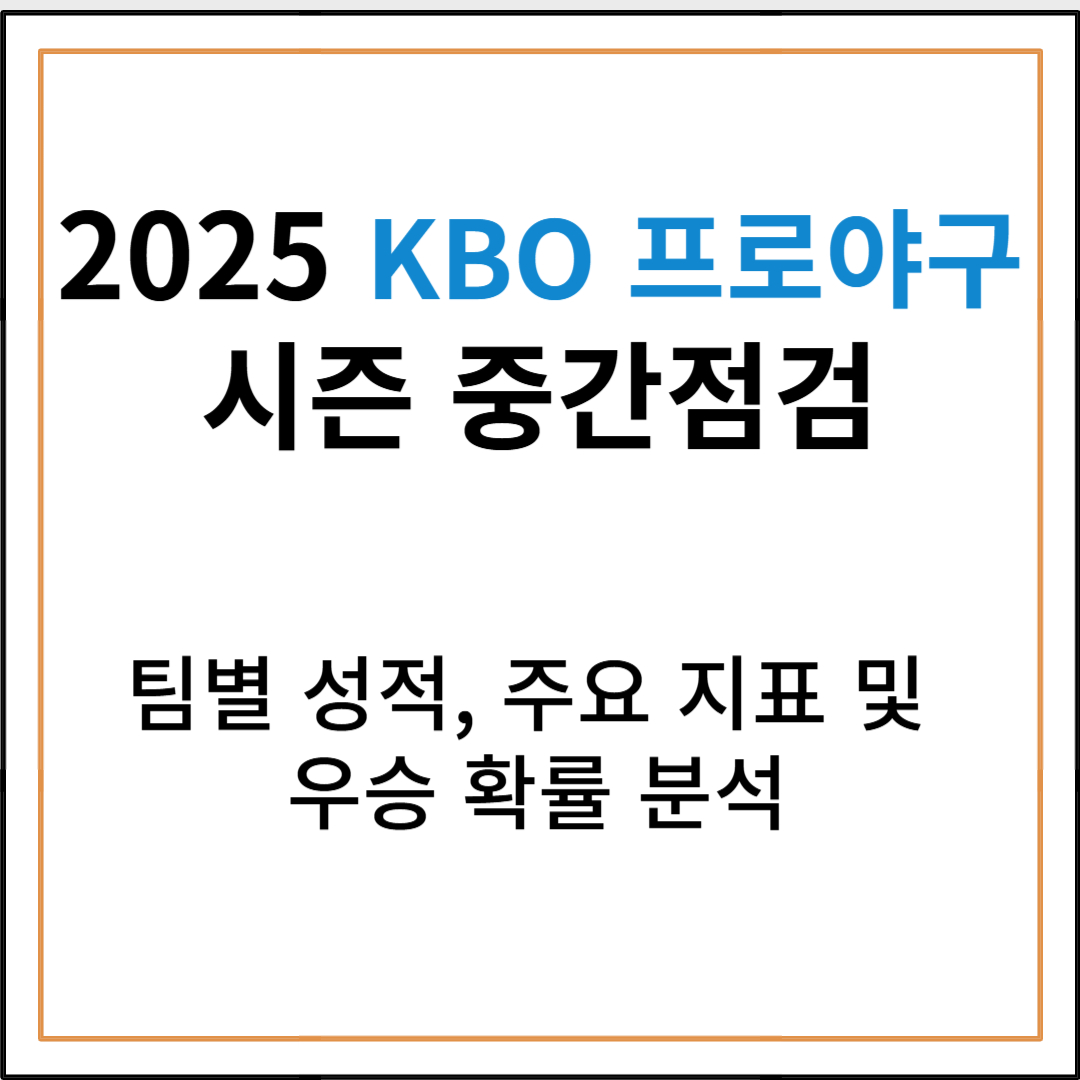 2025 KBO 프로야구 시즌 중간점검: 팀별 성적, 주요 지표 및 우승 확률 분석