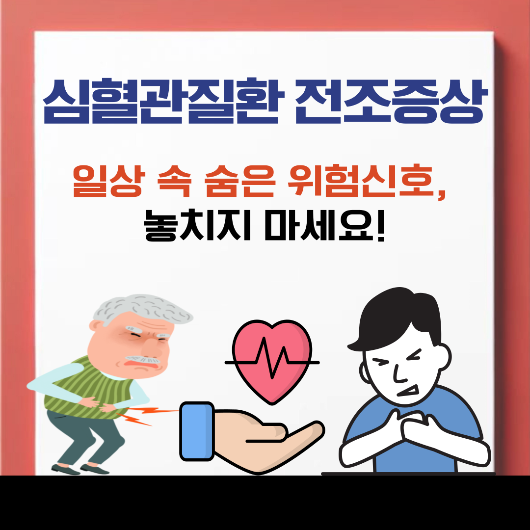나도 심혈관질환 전조증상? 몸의 위험신호 놓치지 마세요