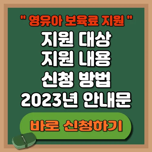 영유아 보육료 지원