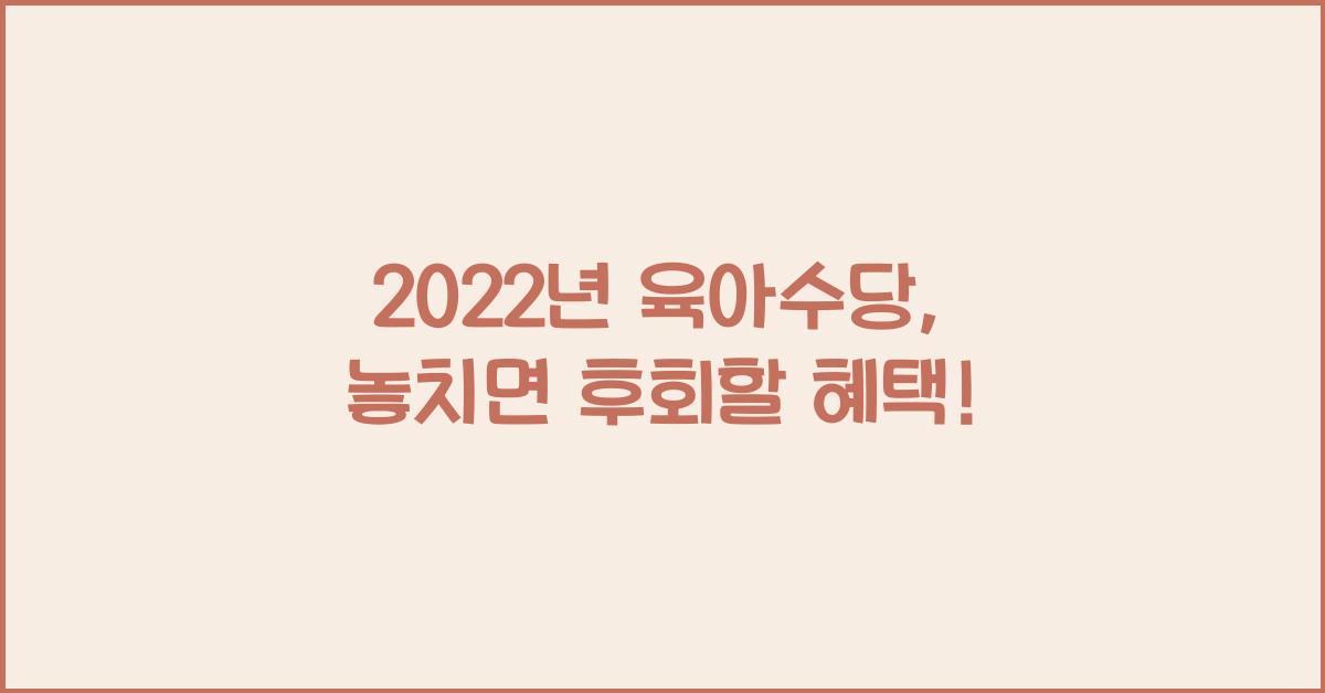 2022년 육아수당