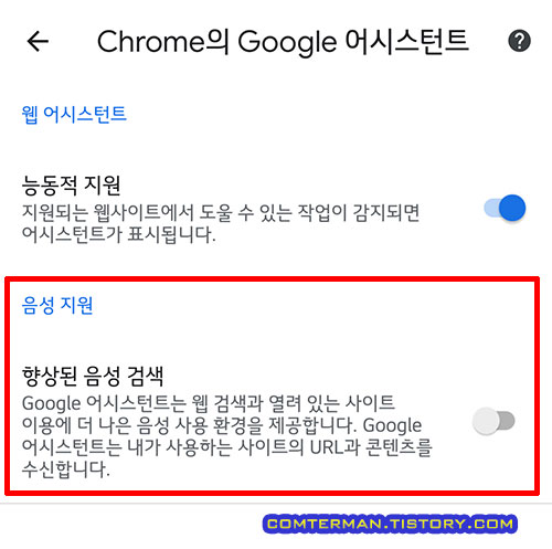 안드로이드 크롬 향상된 음성 검색 끄기
